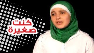 كنت صغيرة - ملاك الطرايره | قناة كراميش Karameesh Tv