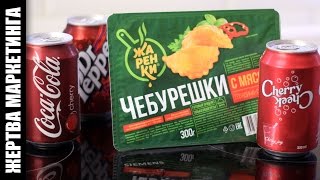 ЧЕБУРЕШКИ (Морозко) и вишневые газировки ★ Жертва маркетинга (Выпуск 53)