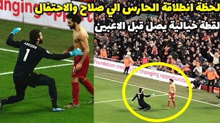 لقطة احتفال محمد صلاح بالهدف وانطلاق الحارس اليه بسرعة جنونية ويصل قبل الاعبين?