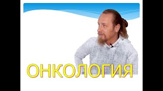 ОНКОЛОГИЯ. КАК ПОМОЧЬ БРАТУ.ONKOLOGIJA. KAIP PADĖTI BROTHER.ONCOLOGY. HOW TO HELP THE BROTHER.