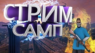 ВЕЧЕРНИЕ ПОКАТУШКИ В САМП!!!  РАЗДАЮ ДЕНЬГИ ПОДПИСЧИКАМ!