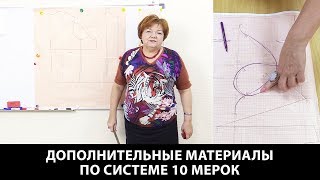 Работа с системой 10 мерок. Дополнительные материалы по системе 10 мерок.