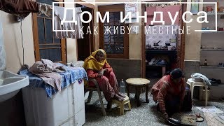 Как живут обычные индусы. Экскурсия с местными