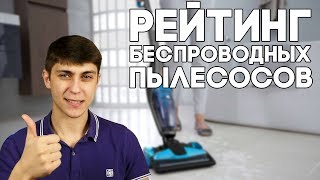 Рейтинг беспроводных пылесосов на 2019 год: лучшие аккумуляторные модели