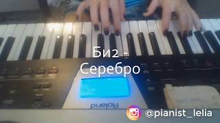 Би2 - Серебро исполнение на пианино. Piano cover version 鋼琴音樂