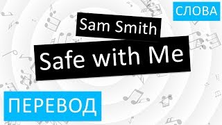 Sam Smith - Safe with Me Перевод песни На русском Слова Текст