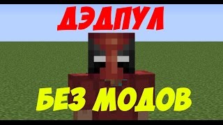 ДЭДПУЛ В МАЙНКРАФТ БЕЗ МОДОВ (1.8.3-1.8.9)