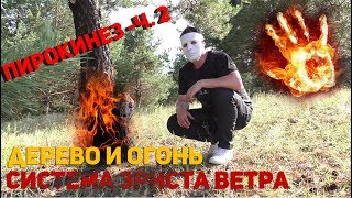как работает пирокинез, демонстрирует Эрнст Ветер