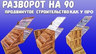 3 ВИДА 90 ГРАДУСОВ В ФОРТНАЙТ! КАК ДЕЛАТЬ 90 ГРАДУСОВ В ФОРТНАЙТ! 90 ГРАДУСОВ КАК У ПРО ИГРОКОВ !