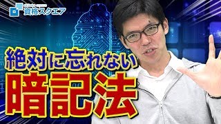 【 暗記法 】東大卒・弁護士が語る 絶対に忘れない暗記法！！｜司法試験最短合格の道！資格スクエア「ハンパないチャンネル」vol.636