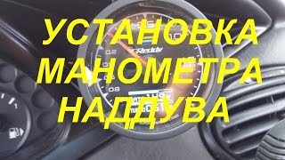Установка Датчика Буста (Наддува) #RSdпроект