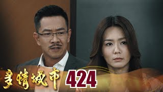 多情城市 EP424 大開殺戒｜Golden City