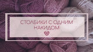 3 УРОК. Вязание крючком. Как вязать столбики с одним накидом