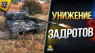 Унижение Задротов / WoT Это Новости