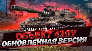 ОБЪЕКТ 430У ● ОБНОВЛЕННАЯ ВЕРСИЯ