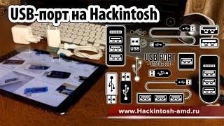 Причины, по которым не работают USB порты в Hackintosh