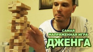 САМАЯ НАПРЯЖЕННАЯ ИГРА ДЖЕНГА | Jenga