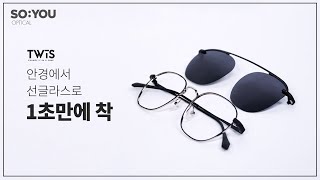 안경에서 선글라스로 단, 1초?