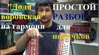 Доля воровская на гармони ПРОСТОЙ РАЗБОР для новичков