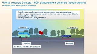 Решение задач на встречное движение. математика 4 класс