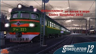 Как убрать лаги в игре Trainz Simulator 2012