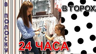 24 ЧАСА ОДНОГО ЦВЕТА / В Горох ПРОТИВ В Полоску CHALLANGE.