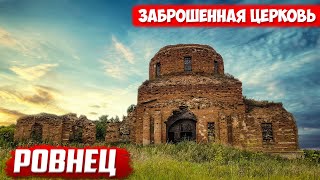Заброшенная церковь | Покинутые дома с. Ровнец