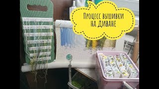 Как вышивать Эсте на диване, процесс вышивки. Часть 2.