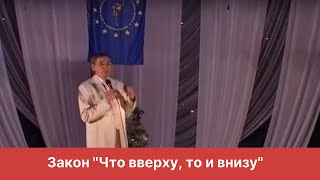 Закон "Что вверху, то и внизу"