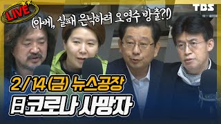 [2/14] 김영우,이재갑,장마리,최배근,정태일,호사카 유지│김어준의 뉴스공장