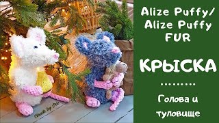 МК Крыска? из Alize Puffy / Alize Puffy FUR  Часть 1 - Голова и туловище