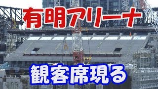 東京オリンピック　有明アリーナ④　観客席現る　Tokyo Olympic 2020