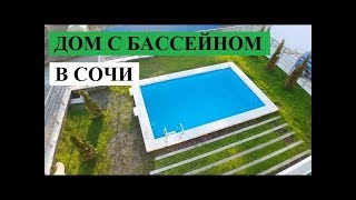 СВОЙ ДОМ С БАССЕЙНОМ В СОЧИ ? // НЕДОРОГИЕ ДОМА // КОТТЕДЖИ В СОЧИ ?️