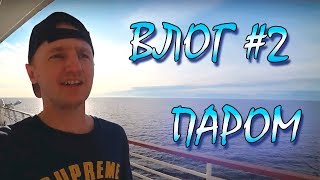 Влог #2. ТРИП В ФИНЛЯНДИЮ, ОБЗОР парома ХЕЛЬСИНКИ-СТОКГОЛЬМ (Силья Симфония)
