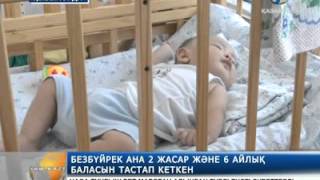 Екі тастанды бала табылды