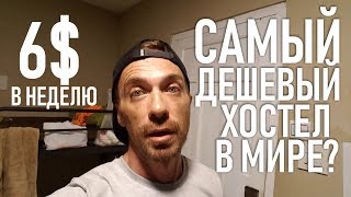 ⚡6$ В НЕДЕЛЮ!!! САМЫЙ ДЕШЕВЫЙ #ХОСТЕЛ В МИРЕ?!⚡ + НОВОСТИ ПРО БАЙК