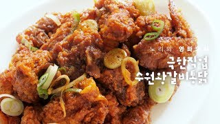 영화 극한직업 속 마약치킨! 수원왕갈비통닭 만들기!