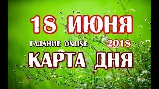 Гадание на 18 июня 2018 года. Карта дня. Таро Телема.