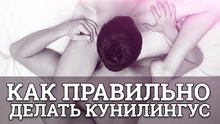 Как правильно делать кунилингус || Юрий Прокопенко 18+