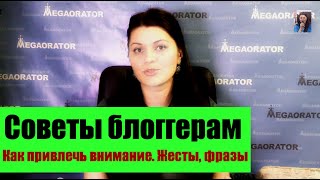 Советы Блоггерам. Как Привлечь Внимание Аудитории (Жесты, Фразы)