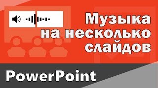 Как вставить музыку на несколько слайдов. Музыка для всех слайдах в ПоверПоинт.