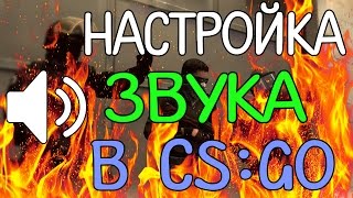 КАК НАСТРОИТЬ ЗВУК В CS:GO? КАК СДЕЛАТЬ ШАГИ В КС ГО ГРОМЧЕ?
