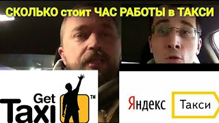 Стоимость часа работы в Яндекс и Гет ТАКСИ. Совместный проект канала Столица мира и Бородач ТВ.