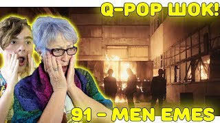 NINETY ONE ПОРАЖАЕТ! | Реакция бабушки и внука на NINETY ONE - MEN EMES | Q-POP Реакция