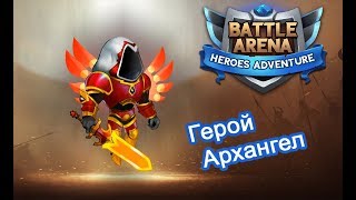 Battle Arena Heroes Adventure - Архангел