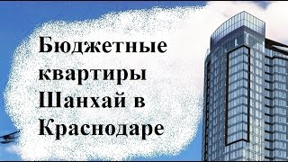 Переезд в Краснодар - бюджетные квартиры. Шанхай в Краснодаре. Недвижимость. Переезд в Краснодар.