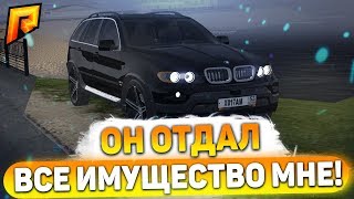 ОН ОТДАЛ МНЕ ВСЕ ЧТО У НЕГО БЫЛО RADMIR CRMP