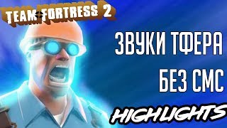 КЕЛ ОРЁТ И БОМБИТ / Team Fortress 2