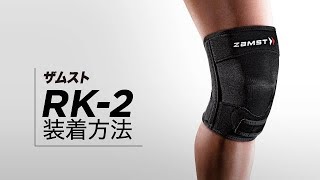 「ZAMST（ザムスト） RK-2」正しい装着ガイド