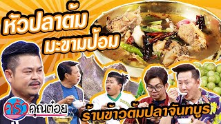 หัวปลาต้มมะขามป้อม ร้านข้าวต้มปลาจันทบูร (2/2) 19 ก.พ. 63 ครัวคุณต๋อย